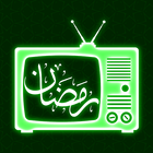 تلفاز رمضان 2022 آئیکن