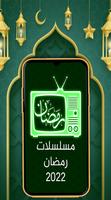 تلفاز رمضان 2022 الملصق