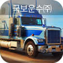 국보운수㈜ APK