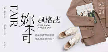 FAIR妳不可風格誌-妳的穿搭靈感庫