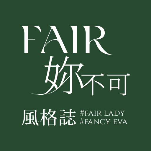 FAIR妳不可風格誌-妳的穿搭靈感庫