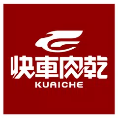 快車肉乾/肉紙 APK 下載