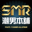 SMR潮男本鋪 港韓潮流平價服飾