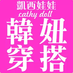 凱西娃娃Cathy doll韓風女裝購物 APK Herunterladen