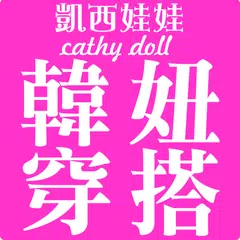 凱西娃娃Cathy doll韓風女裝購物 XAPK download