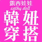 凱西娃娃Cathy doll韓風女裝購物 icon