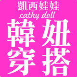 凱西娃娃Cathy doll韓風女裝購物 icon