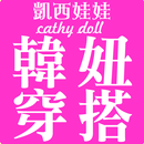 凱西娃娃Cathy doll韓風女裝購物 APK