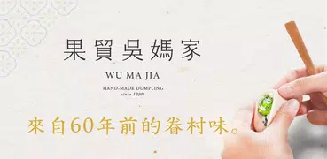 果貿吳媽家  帶著走的行動餃子館