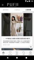 PUFII-流行時尚女裝霸主 تصوير الشاشة 1