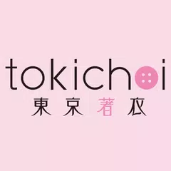 東京著衣 tokichoi アプリダウンロード