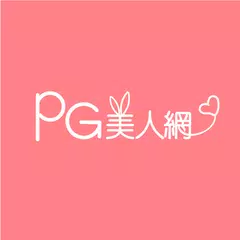 PG美人網91APP