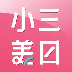 小三美日美妝|保養生活購物網 XAPK 下載