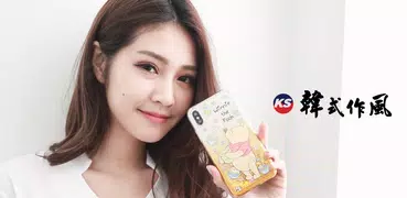 KS韓式作風 潮流購物網站
