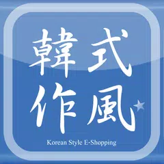 KS韓式作風 潮流購物網站 XAPK download