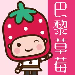 Скачать 巴黎草莓 小資女的美妝天堂 APK