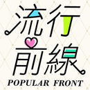 流行前線 - 時尚名媛的衣櫃 APK