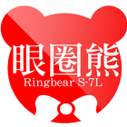 Icona 眼圈熊RingBear中大尺碼