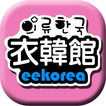 日秀衣韓館 아이콘