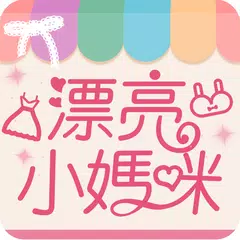 漂亮小媽咪 XAPK 下載