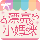 漂亮小媽咪 icon