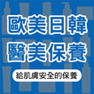 歐美日韓保養 醫美原廠總代理