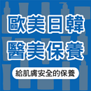 歐美日韓保養 醫美原廠總代理 APK