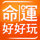 命運好好玩 icon