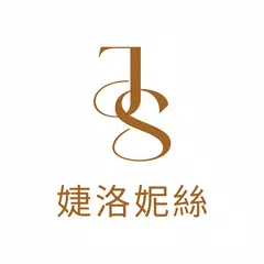 JS婕洛妮絲美妝保養 XAPK 下載