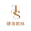 JS婕洛妮絲美妝保養