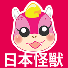 日本怪獸：最新日系美妝資訊 icône
