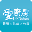 愛廚房-翻糖烘培包裝
