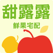 甜露露鮮果 icon