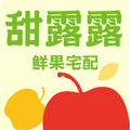 甜露露鮮果