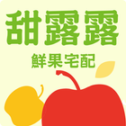 甜露露鮮果-icoon