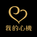 APK 我的心機 專業面膜首選品牌