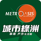 城市綠洲單車戶外生活館 أيقونة