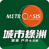 城市綠洲單車戶外生活館 أيقونة
