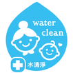 水清淨　媽咪最愛抗菌第一品牌