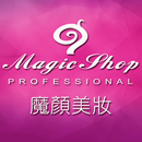 Magic shop 魔顏美妝 aplikacja