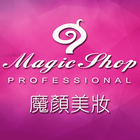 Magic shop 魔顏美妝 أيقونة