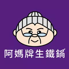 阿媽牌生鐵鍋一個值得傳承的好鍋 XAPK 下載