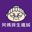 阿媽牌生鐵鍋一個值得傳承的好鍋 APK