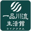 一品川流：專屬你的居家生活館