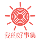 我的好事集：美好生活更進一步 APK