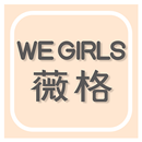 WE GIRLS薇格植萃美肌保養 APK