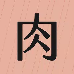 肉慾少年:頂級食材 新鮮快送