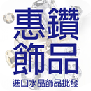 惠鑽飾品~屬於妳的時尚水晶飾品 APK