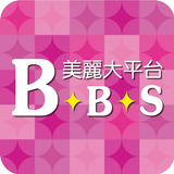 BBS美麗大平台~給您美麗時尚 icône
