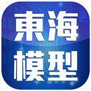 東海模型玩具:最即時的玩具情報 APK